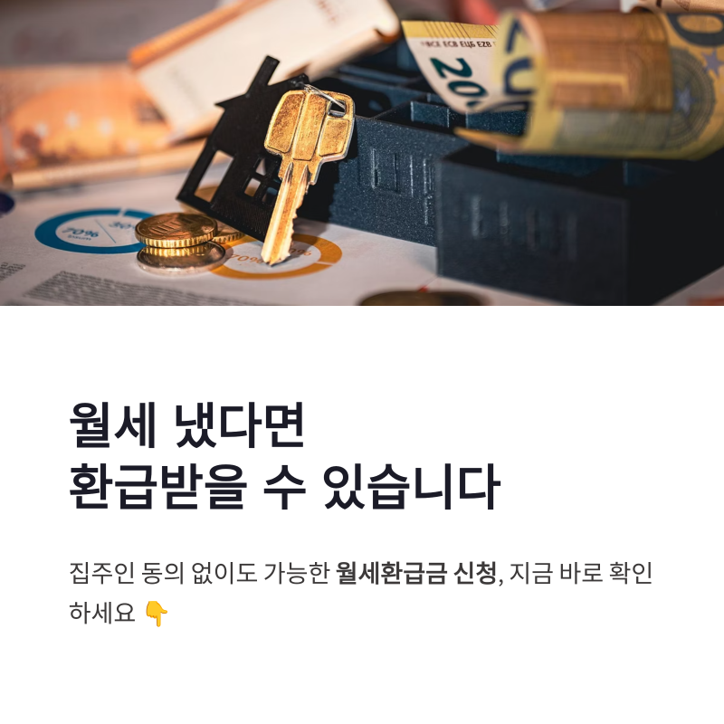 월세환급금 신청 방법과 집주인 동의 여부 한 번에 정리