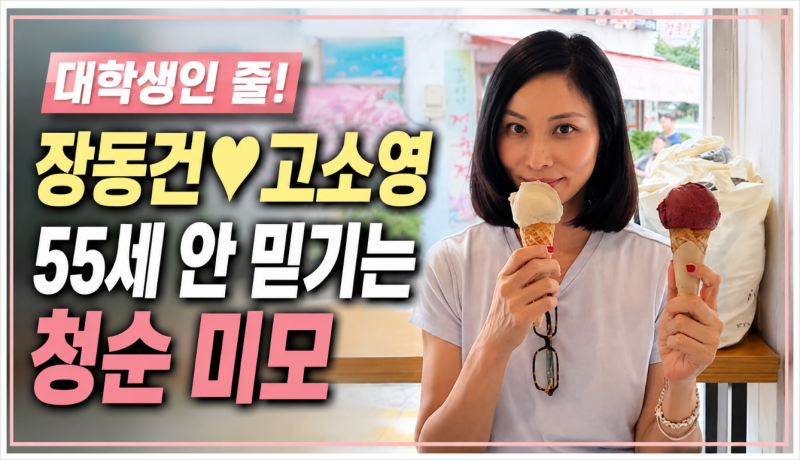 고소영 55세 동안 미모 화제! 연희동 근황부터 변함없는 청순 비결까지