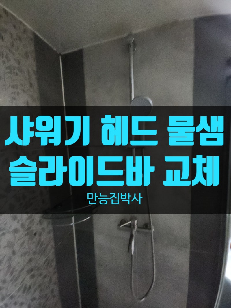 양천구 목동 샤워기 헤드 물샘, 슬라이드바 거치대 교체로 해결