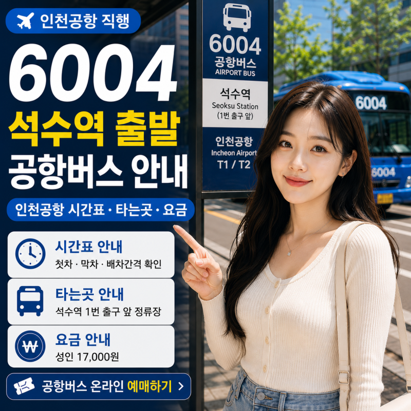 6004 공항버스 석수역 출발 안내｜인천공항 시간표·타는곳·요금
