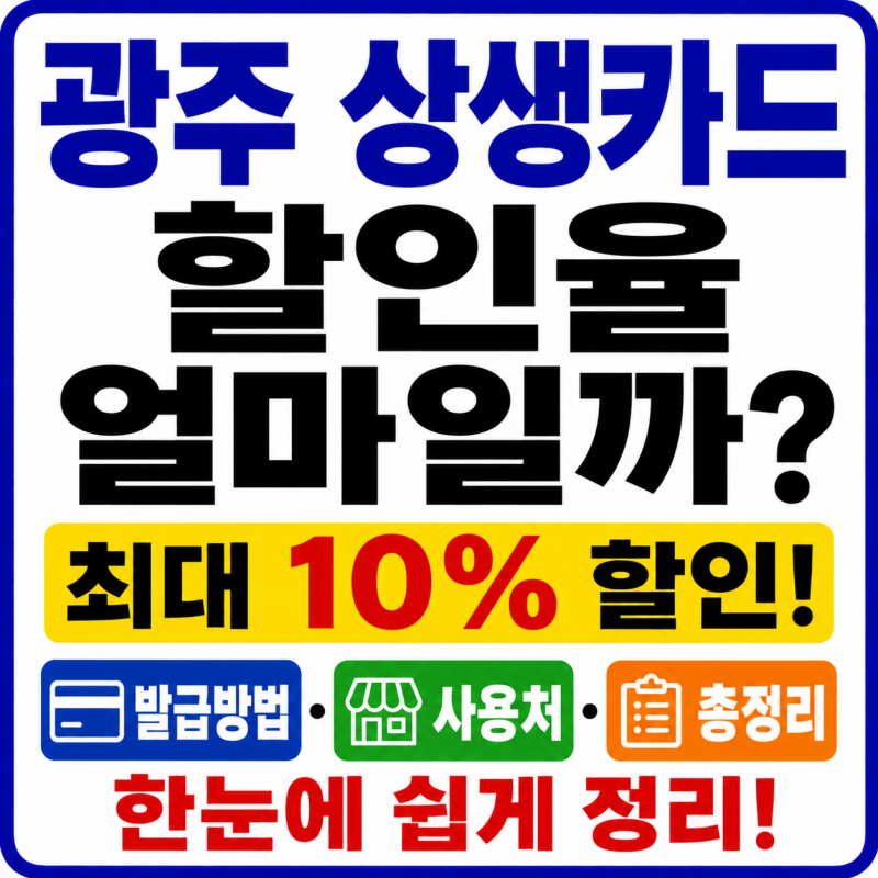 광주 상생카드 할인율 얼마일까? 발급방법·사용처 정리