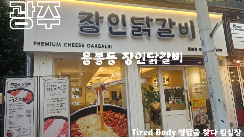 장인닭갈비 용봉점 사진 1