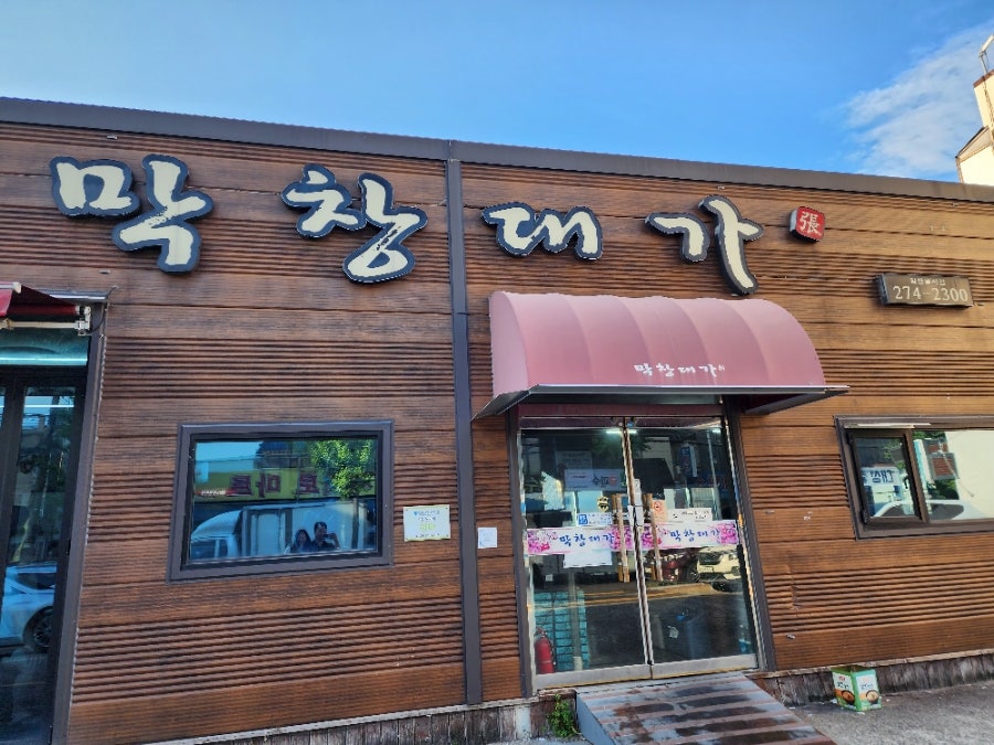 막창대가 사진 2