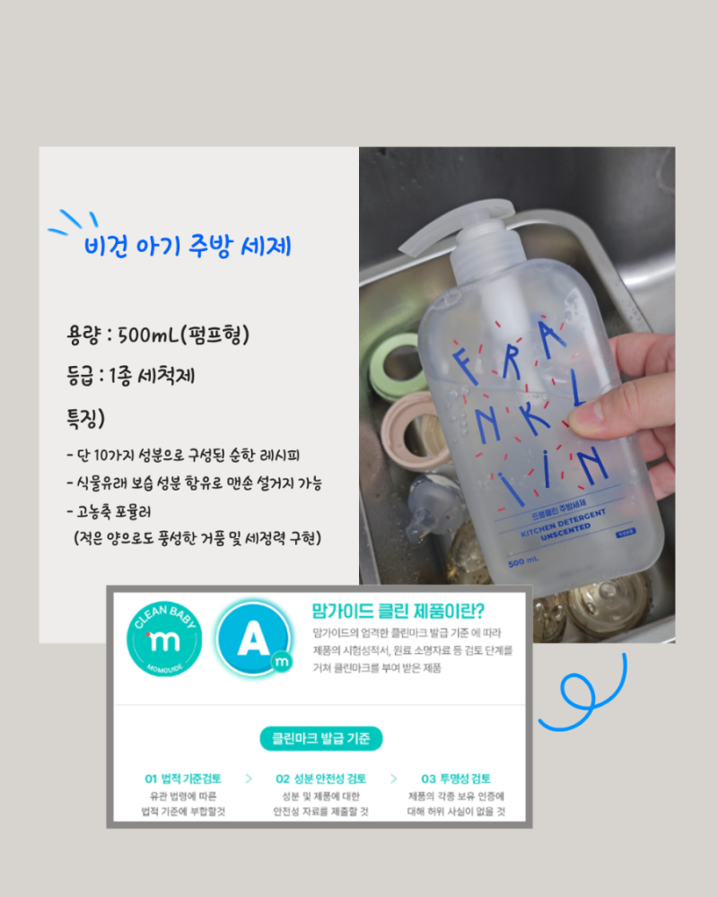 [임신일기] 아기 젖병세척제 아이 주방세제 "프랭클린" 사용 후기