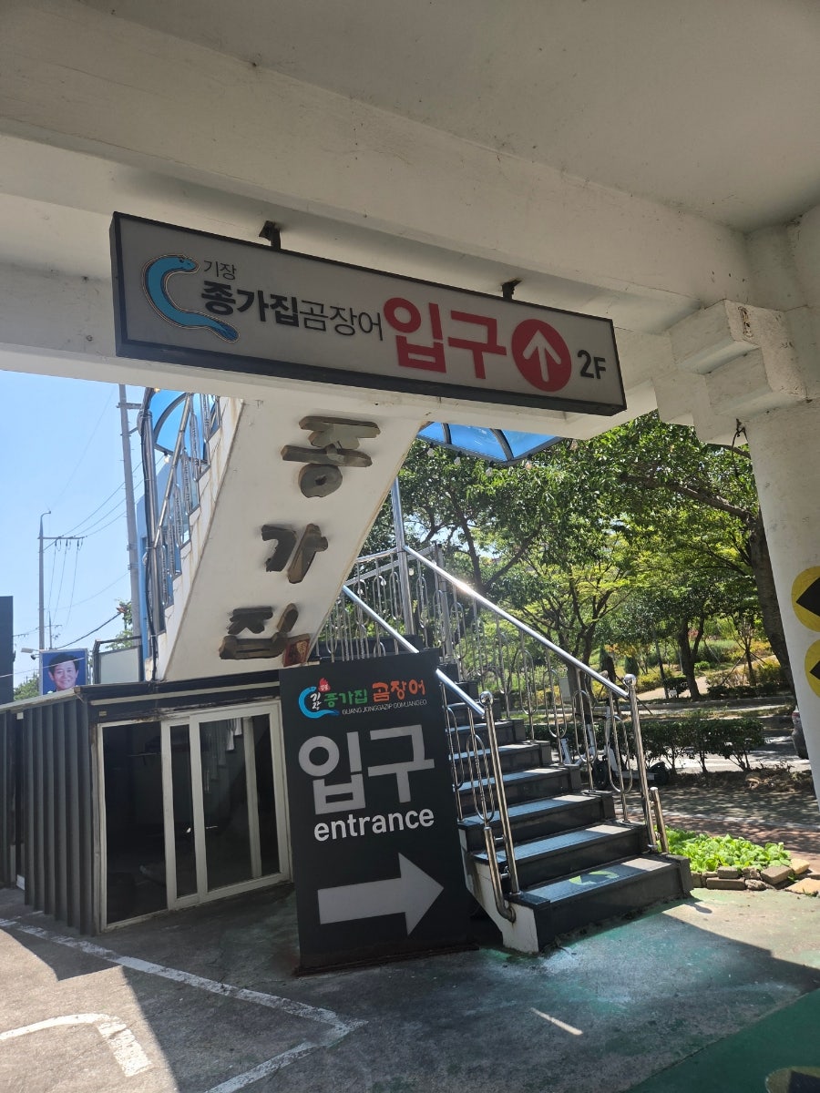 기장종가집곰장어 사진 4