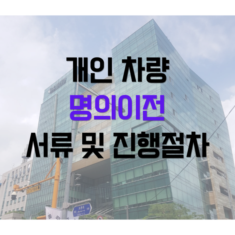 자동차 명의이전 대행 후기, 준비물부터 비용까지 실제 진행 과정