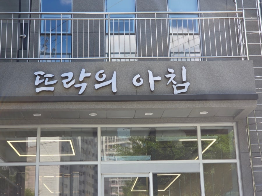 뜨락의아침 사진 2