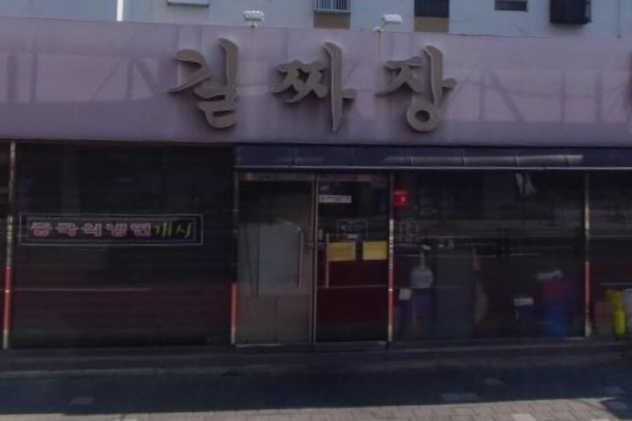 길짜장 사진 1