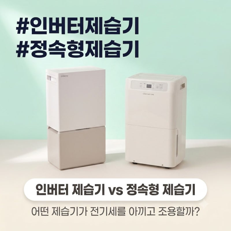 인버터 제습기 정속형 차이, 전기세와 소음 한눈에 비교하기