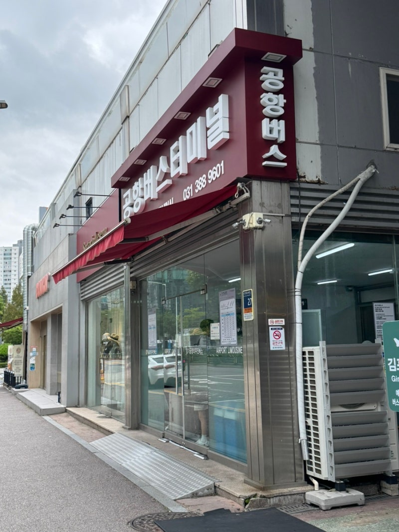 안양 범계 공항버스 위치 및 시간표 버스타고(앱) 예매 방법