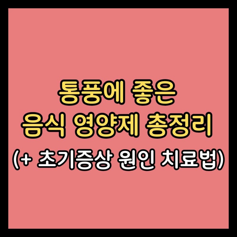 통풍에 좋은 음식 영양제 총정리 (+ 초기증상 원인 치료법)
