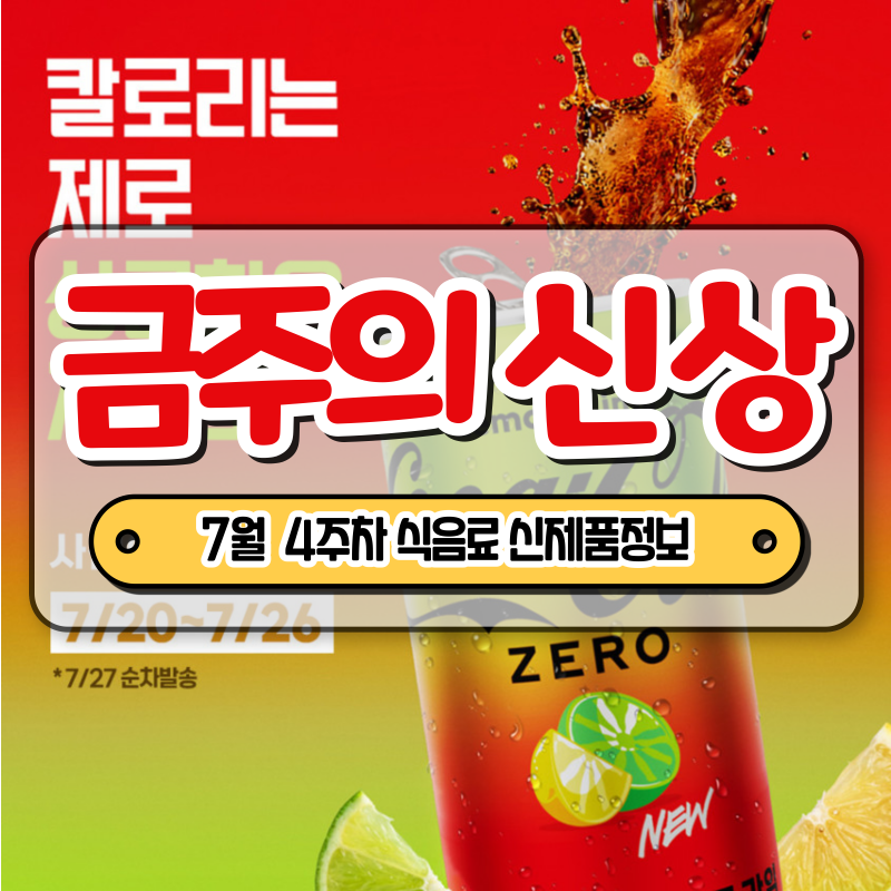 [금주의 신상] 코카콜라 제로 라임레몬 & 버거킹 펜타치즈와퍼 등 7월 4주 차 식음료 주요 신....