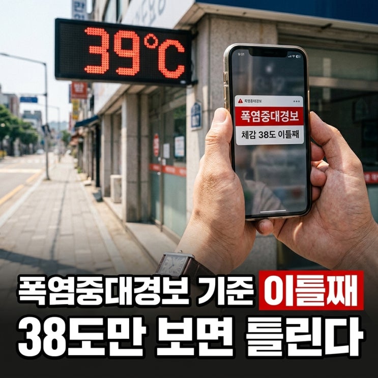 <b>폭염</b>중대<b>경보</b> 기준, 38도만 보면 반은 틀렸다