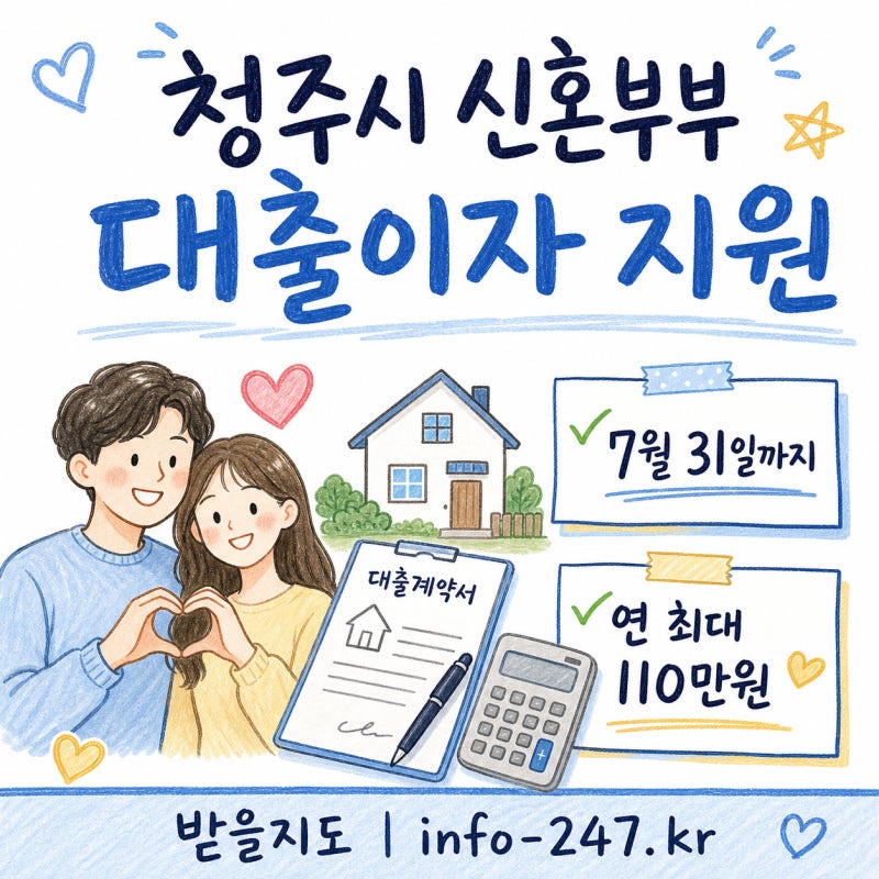 청주시 신혼부부 대출이자 지원, 7월 31일까지 신청