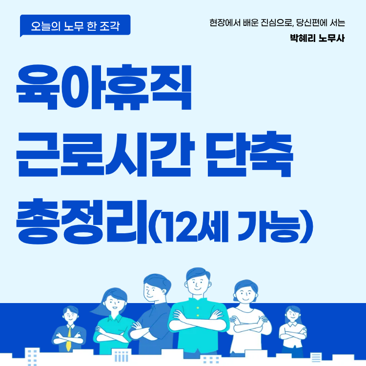 육아휴직 12세 가능한지 근로시간 단축까지 정리