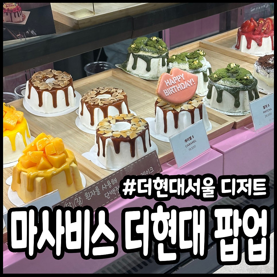 마사비스 더현대서울 사진 1