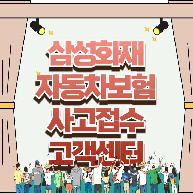 삼성화재 자동차보험 사고접수 고객센터 연결 방법과 신속 출동 대처 가이드