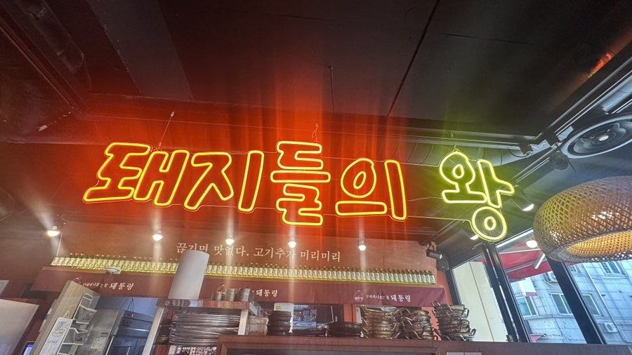 돼통령 병점점 사진 3