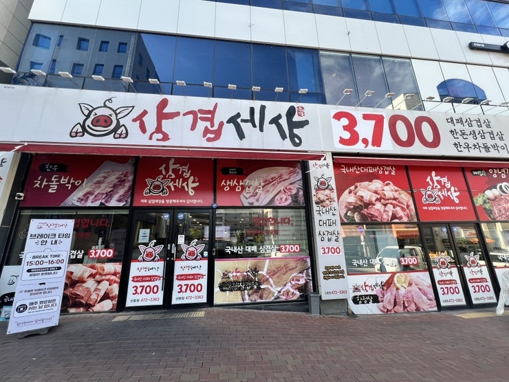 삼겹세상 산동점 사진 1