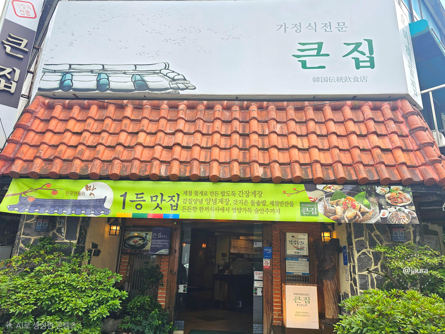 큰집 사진 1