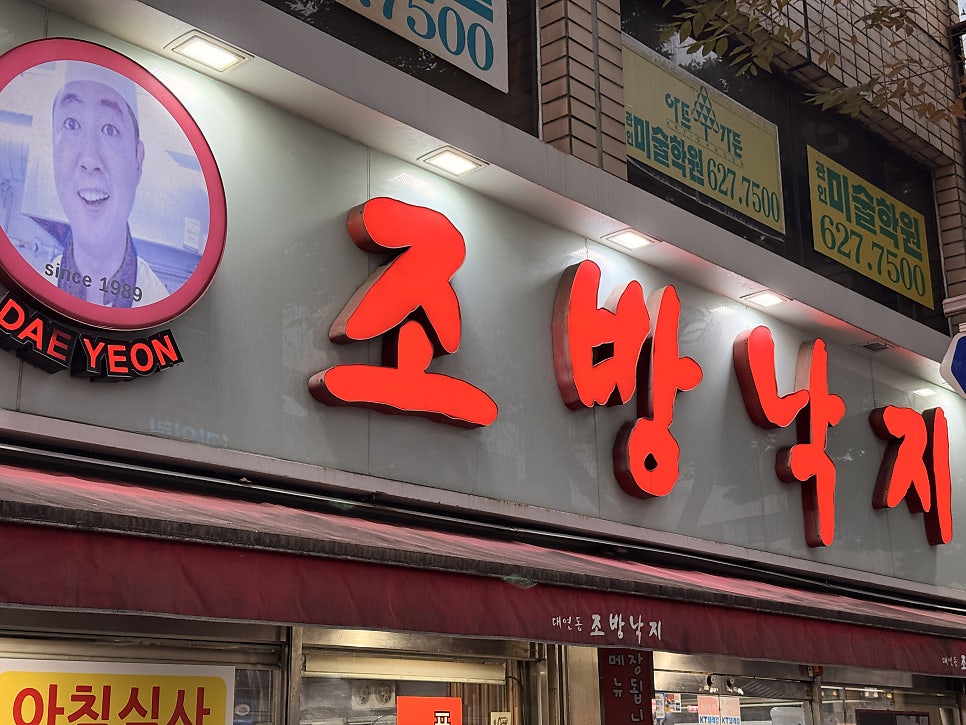 조방낙지 사진