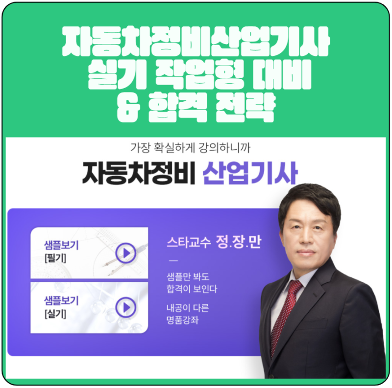자동차정비산업기사 실기 작업형 대비 & 합격 전략