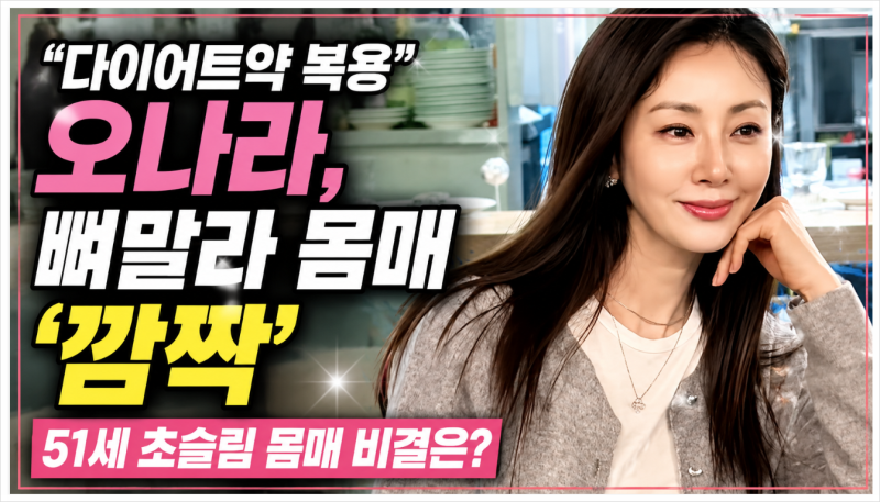 오나라 다이어트약 고백, 51세 동안 몸매 비결은? 식스센스에서 직접 밝힌 이야기 총정리