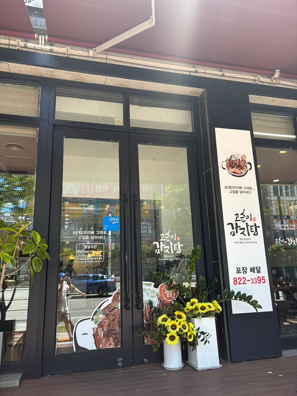 고순이감자탕 대전유성점 사진 5