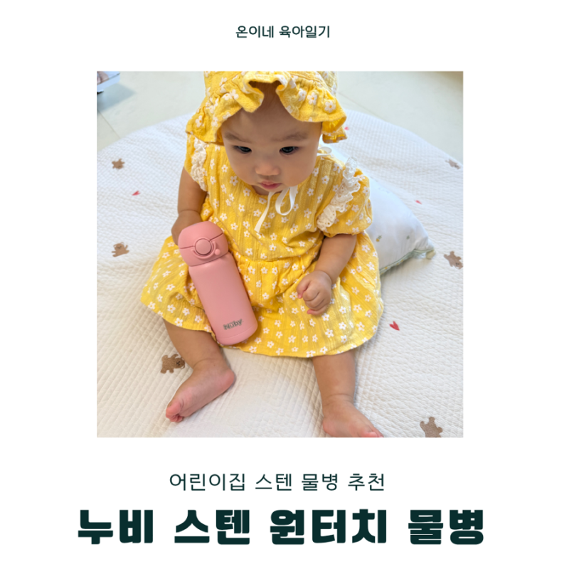 누비 스텐 원터치 물병 300ml 추천 어린이집 물병으로 딱 좋은 유아 스텐물병
