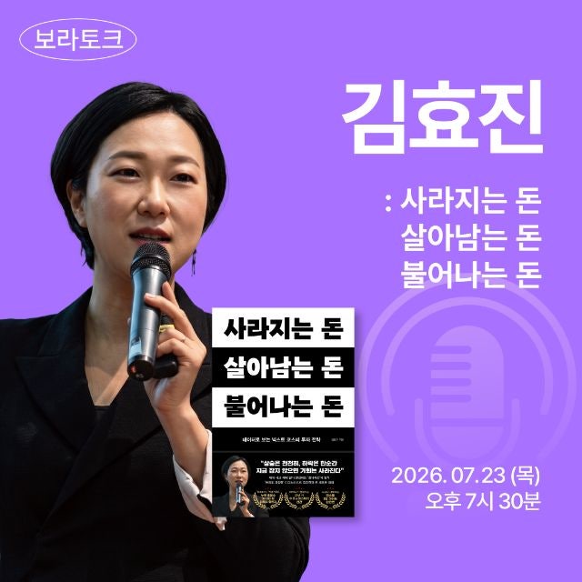 [사라지는 돈, 살아남는 돈, 불어나는 돈] 교보문고 VORA 보라 콘서트 김효진 작가 강연 후기