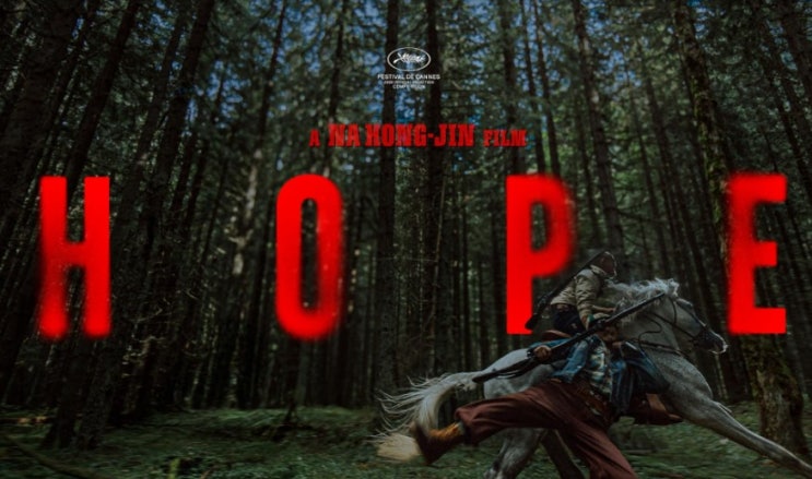 [영화 리뷰] 나홍진 감독의 <<b>호프</b>(HOPE)>: 논란 속에서 찾아낸... 
