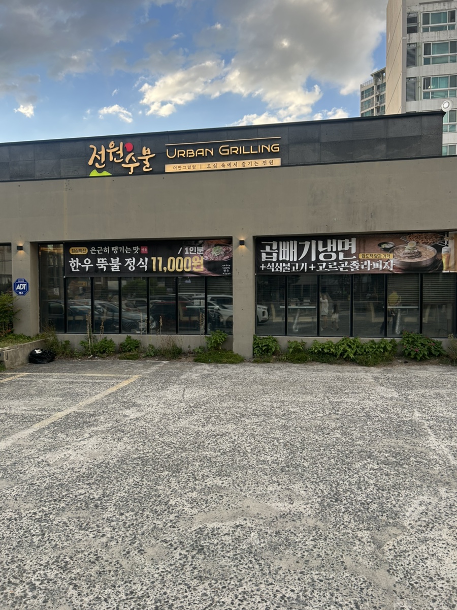 전원숯불 반야월점 사진 1
