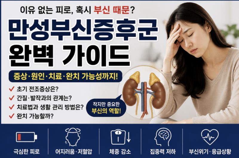 가수 던이 고백한 만성부신증후군이란 어떤 질병인가?