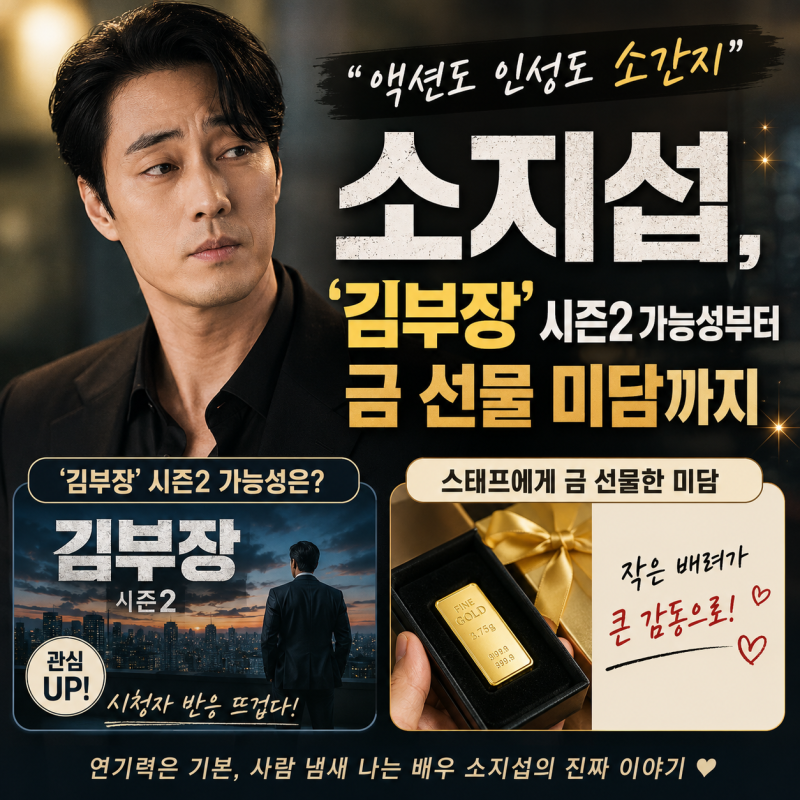 「アクションも人柄もソ・ガンジ」ソ・ジソブ、「キム部長」シーズン2の可能性から金の贈り物美談まで