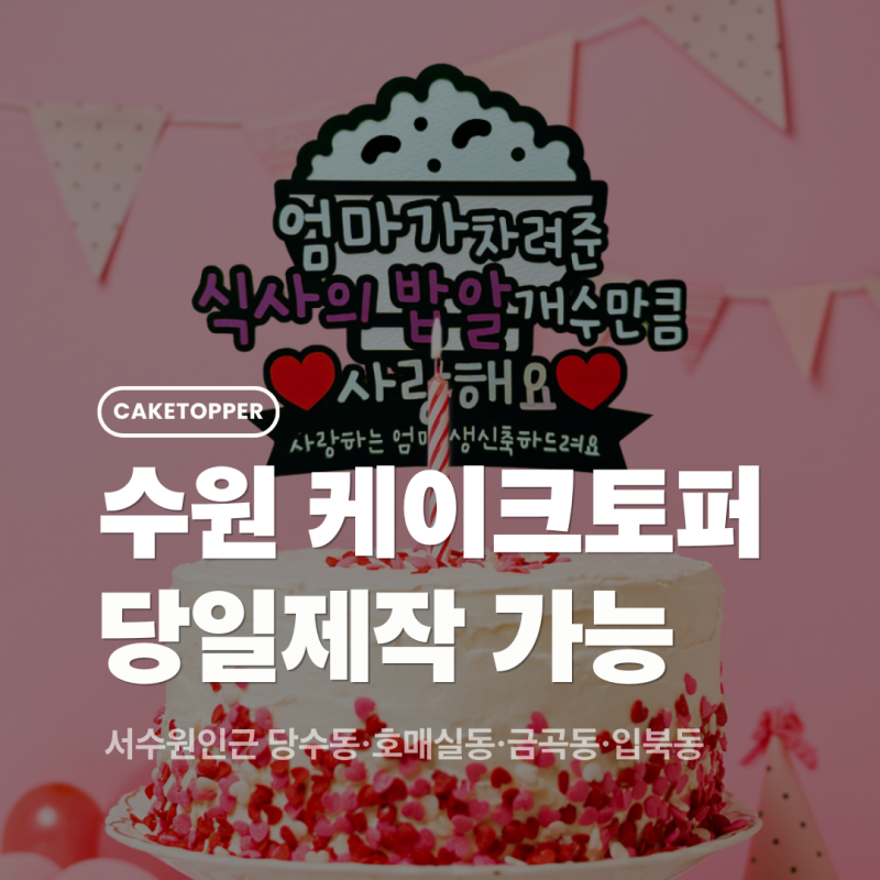 수원 케이크토퍼 당일제작, 긍정토퍼에서 준비하는 방법