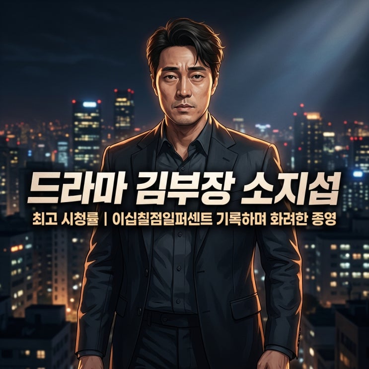 드라마 <b>김부장</b> 소지섭 <b>최고</b> 시청률 | <b>27.1%</b> 기록하며 화려한 종영