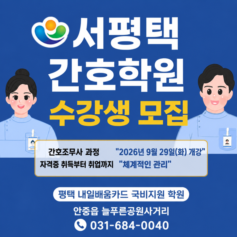 [서평택간호학원] 간호조무사 자격증 준비부터 국비지원·훈련수당까지 알아보기