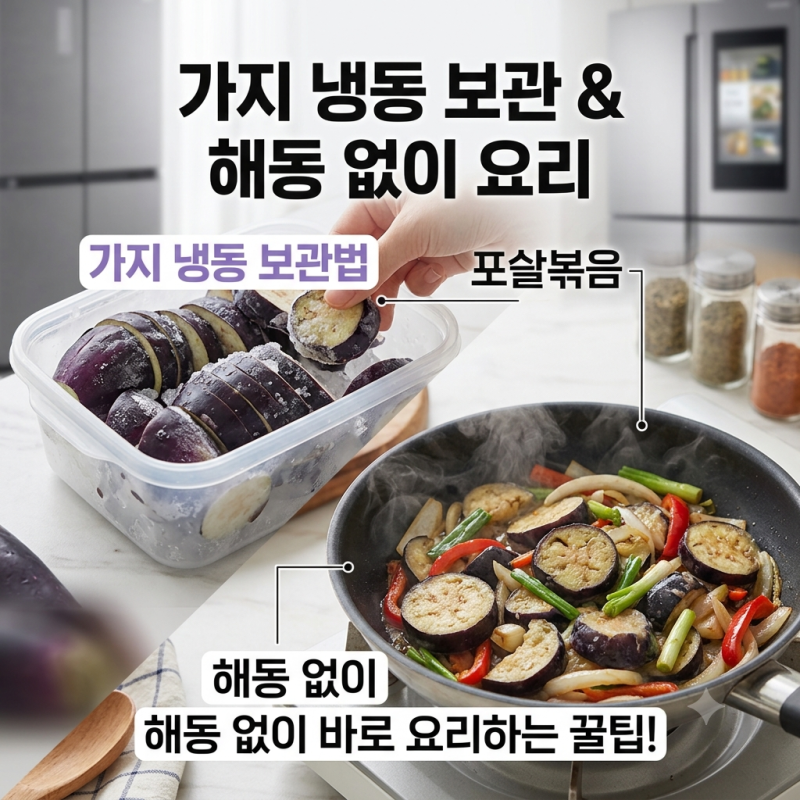 가지 냉동 보관법, 해동 없이 바로 요리하는 꿀팁