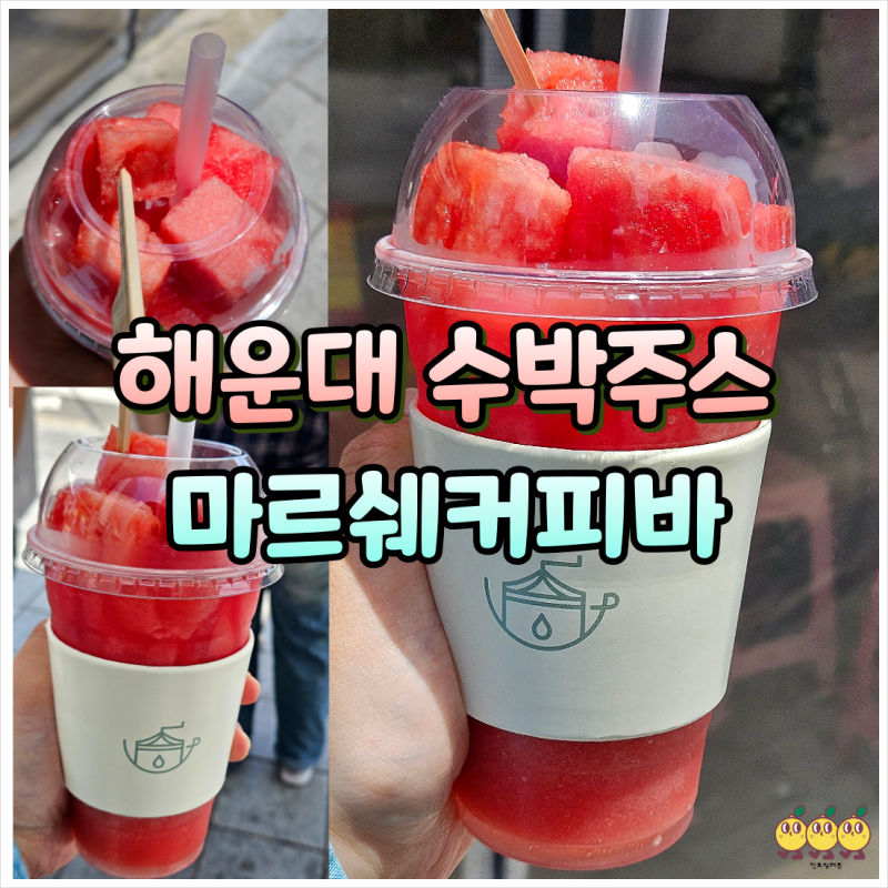 해운대 해수욕장 근처 카페 마르쉐커피바 수박주스 가격 맛 후기