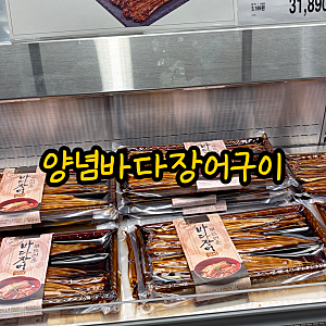 코스트코 양념바다장어구이 내돈내산