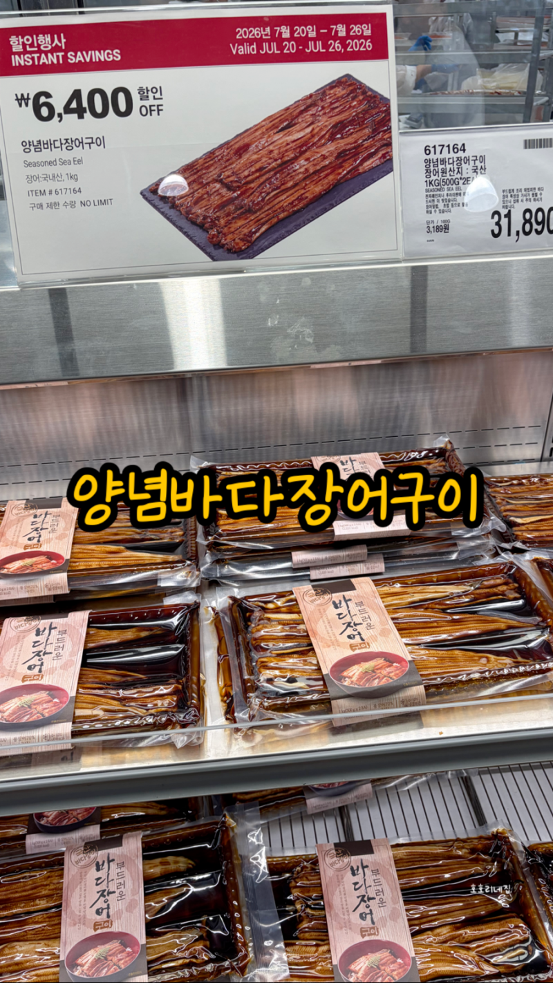 코스트코 양념바다장어구이 내돈내산