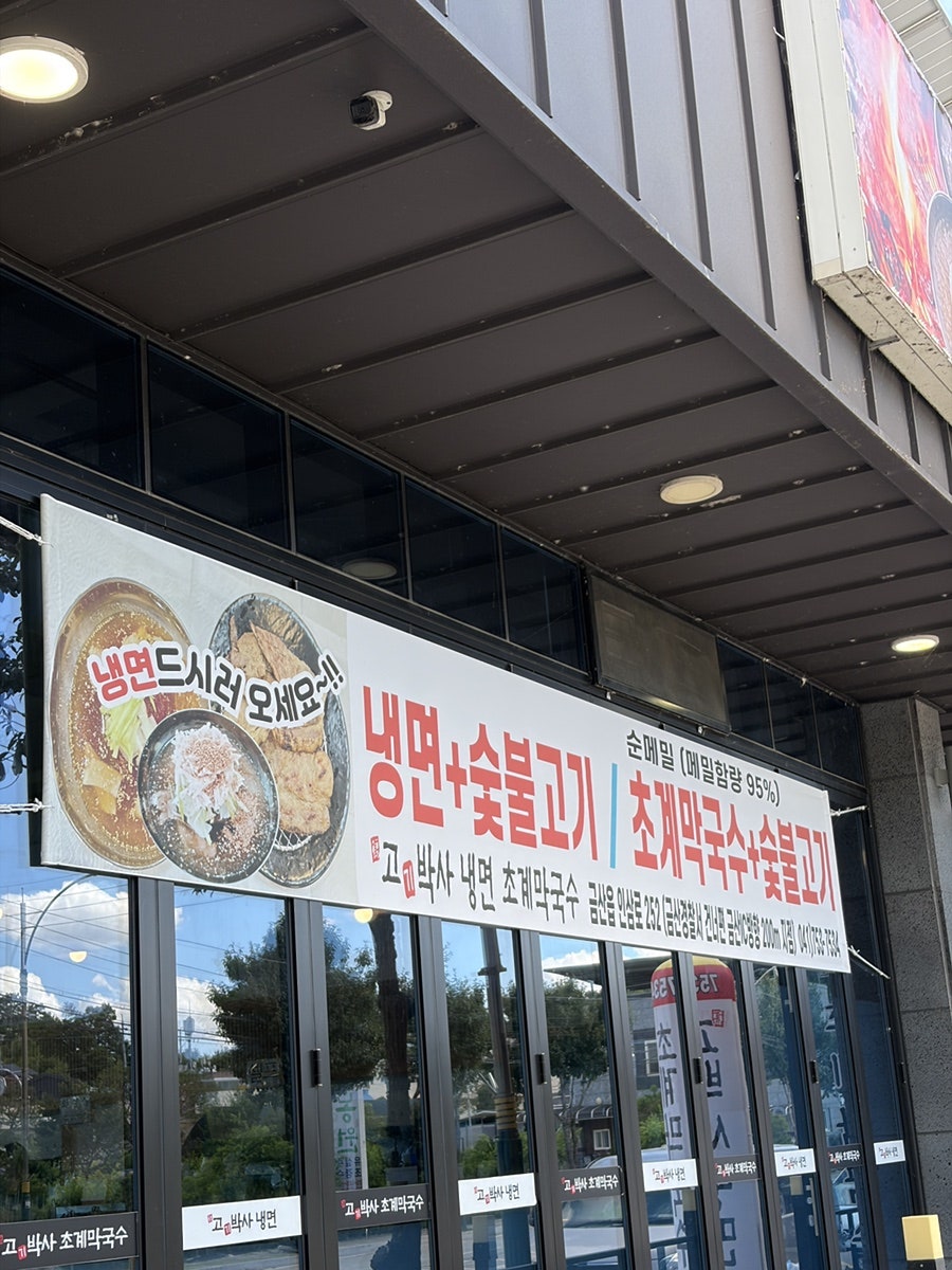 고기박사냉면초계막국수 사진 5