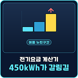 전기요금 계산기 "450kWh가 갈림길" 여름 누진구간 전기세 계산