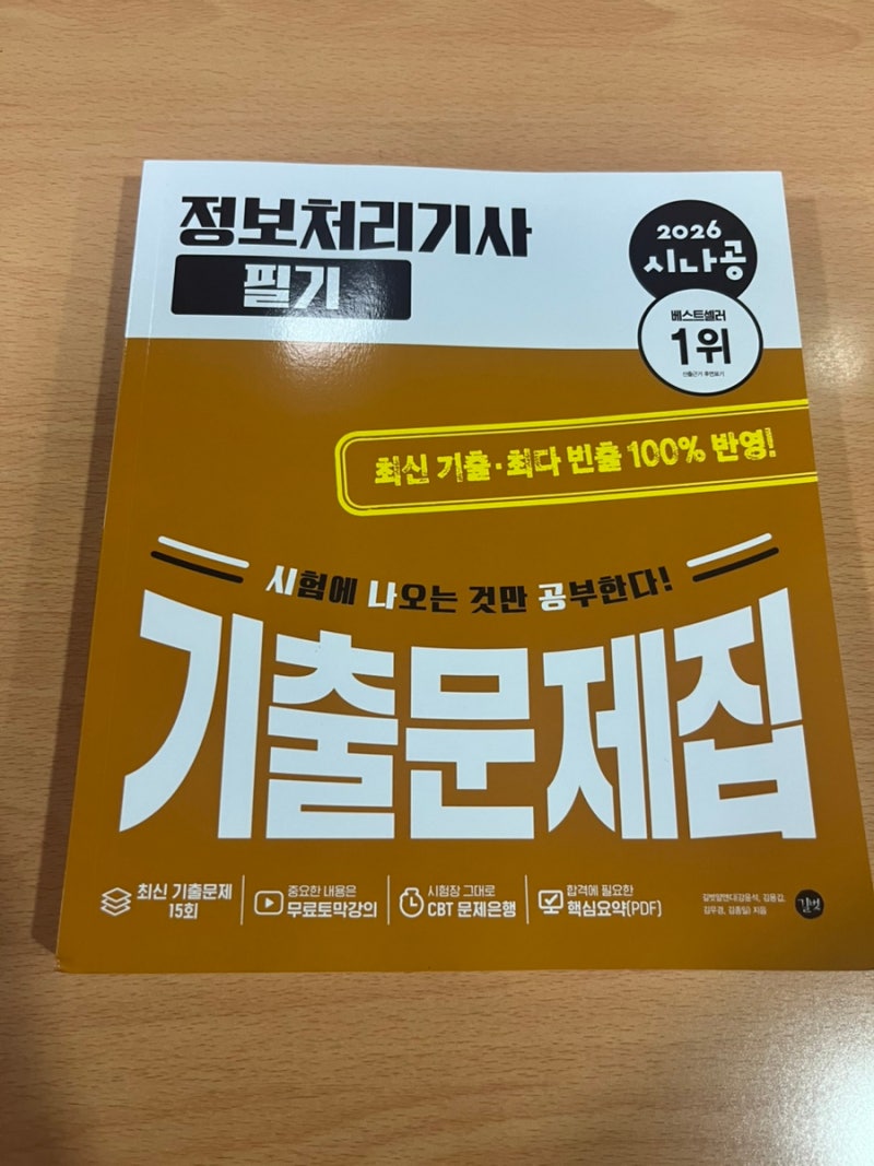[시나공 정보처리기사 필기 기출문제집] 정처기 공부 시작