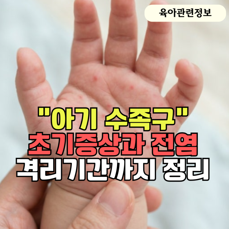 수족구 초기증상 수포 전염력부터 격리기간까지 한눈에 정리
