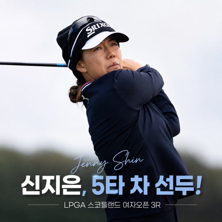 <b>신지은</b> 10년 만의 <b>우승</b> 기회, 스코틀랜드 여자오픈 단독 선두... 