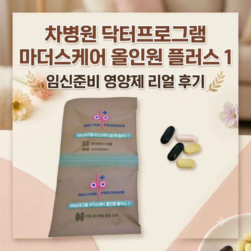 차병원 닥터프로그램 마더스케어 올인원 플러스 1  임신준비 영양제 후기