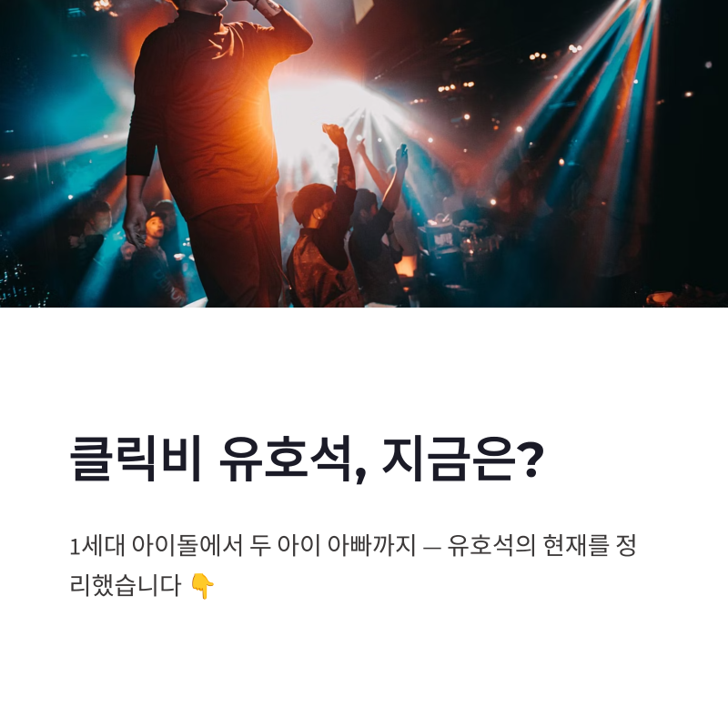 클릭비 유호석 근황 에반 활동과 두 아이 아빠가 된 가족 이야기