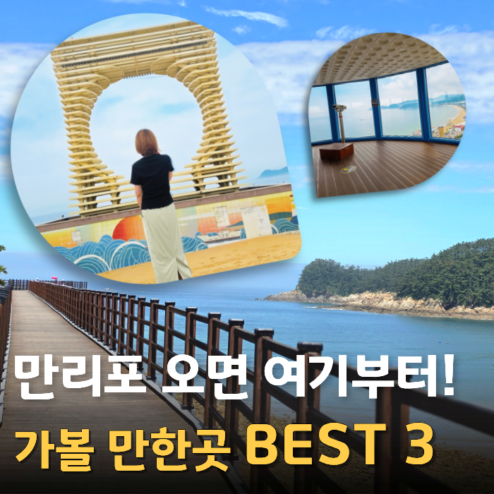 태안 만리포 가볼만한곳｜뭍닭섬·만리포해수욕장·전망타워 BEST 3