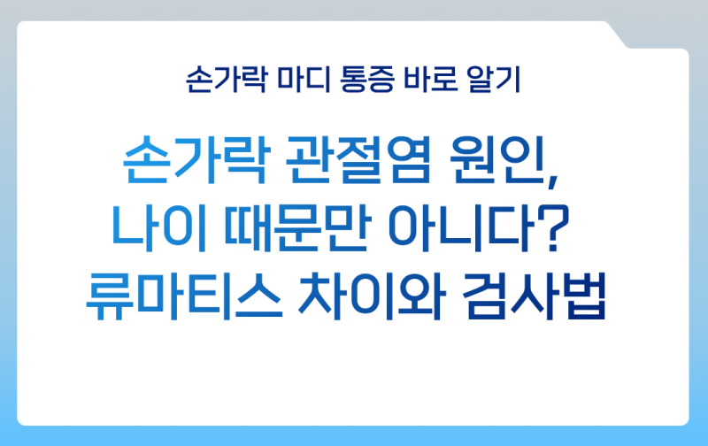 손가락 관절염 원인, 나이 때문만 아니다? 류마티스 차이와 검사법(+ 손가락 관절 통증 및 관....